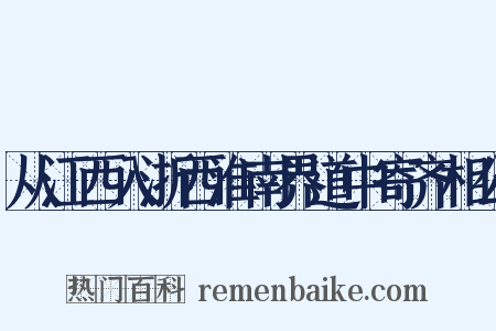从江西入浙西淮南界道中寄齐相公是什么意思的图片